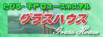 ���т畽�ˌ����[�X�z�X�e���@�O���X�n�E�X