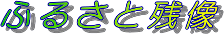 �ӂ邳�Ǝc��