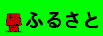 �ӂ邳�Ǝc��